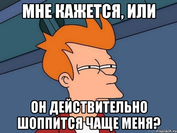 Мне кажется, или он действительно шоппится чаще меня?, Мем  Фрай (мне кажется или)