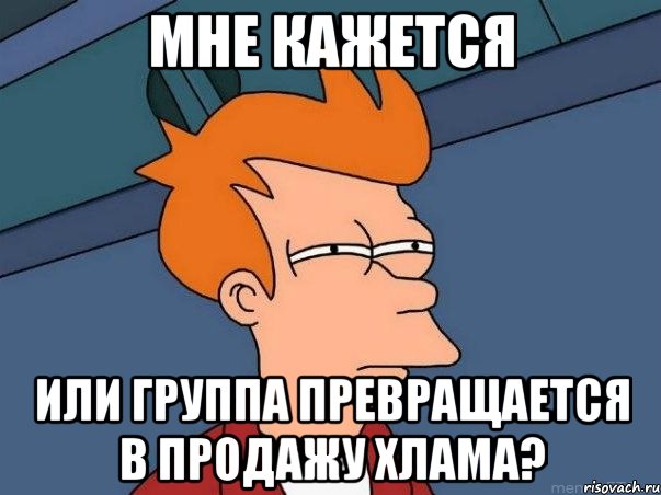 Мне кажется Или группа превращается в продажу хлама?, Мем  Фрай (мне кажется или)