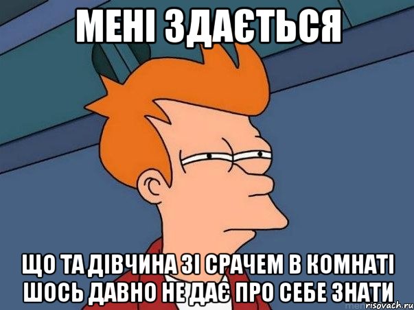 мені здається що та дівчина зі срачем в комнаті шось давно не дає про себе знати, Мем  Фрай (мне кажется или)