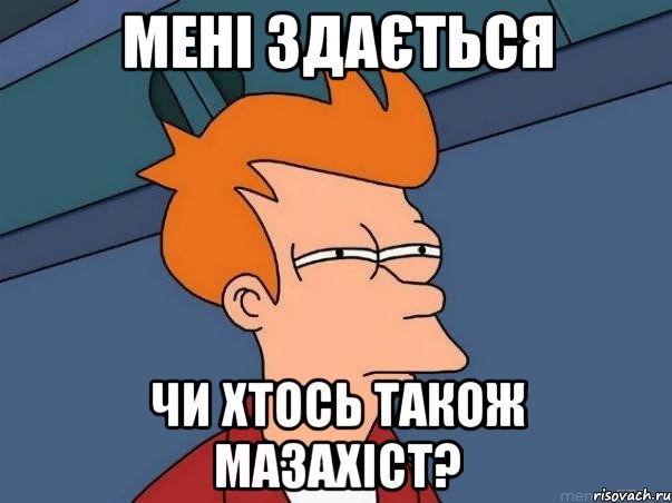 Мені здається чи ХТОСЬ також мазахіст?, Мем  Фрай (мне кажется или)