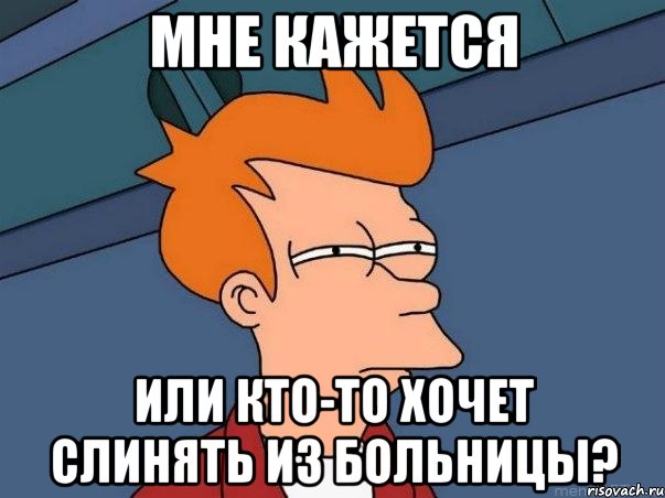 Мне кажется Или кто-то хочет слинять из больницы?, Мем  Фрай (мне кажется или)