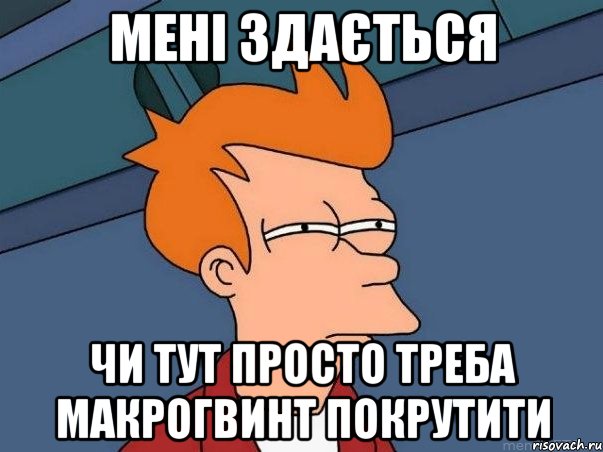 мені здається чи тут просто треба макрогвинт покрутити, Мем  Фрай (мне кажется или)