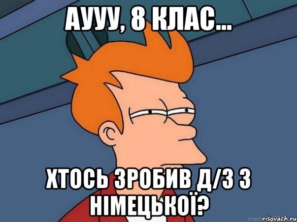 Аууу, 8 клас... Хтось зробив д/з з німецької?, Мем  Фрай (мне кажется или)