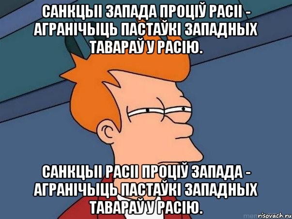 Санкцыі Запада проціў Расіі - агранічыць пастаўкі западных тавараў у Расію. Санкцыі Расіі проціў Запада - агранічыць пастаўкі западных тавараў у Расію., Мем  Фрай (мне кажется или)