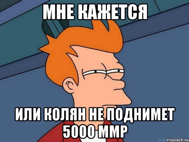 МНЕ КАЖЕТСЯ ИЛИ КОЛЯН НЕ ПОДНИМЕТ 5000 ММР, Мем  Фрай (мне кажется или)