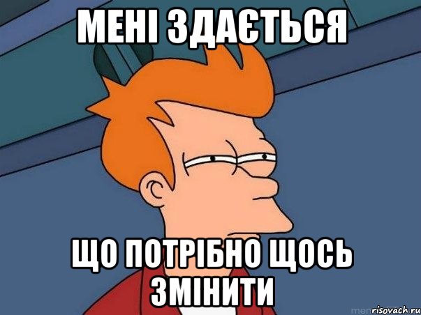 МЕНІ ЗДАЄТЬСЯ ЩО ПОТРІБНО ЩОСЬ ЗМІНИТИ, Мем  Фрай (мне кажется или)