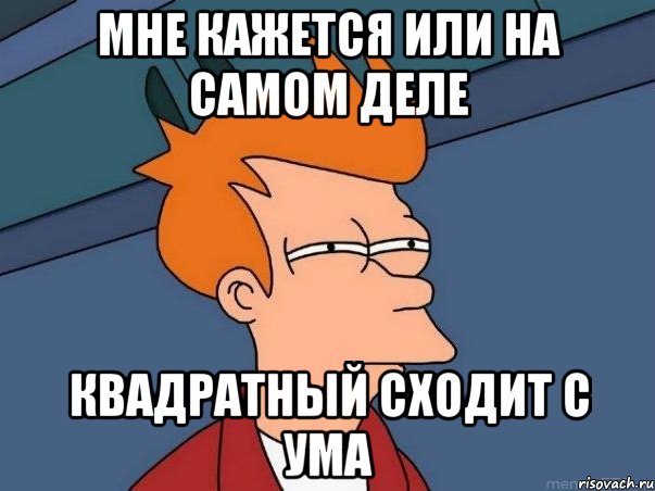 мне кажется или на самом деле квадратный сходит с ума, Мем  Фрай (мне кажется или)