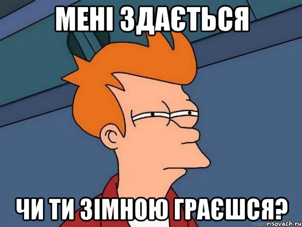 Мені здається чи ти зімною граєшся?, Мем  Фрай (мне кажется или)