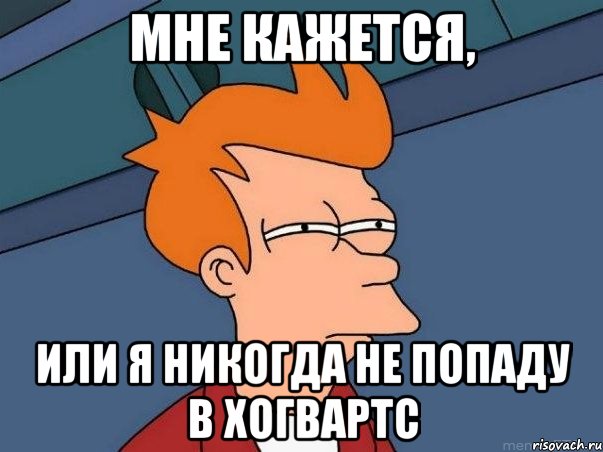 Мне кажется, Или я никогда не попаду в Хогвартс, Мем  Фрай (мне кажется или)