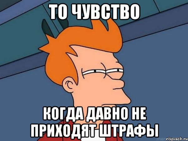 то чувство когда давно не приходят штрафы, Мем  Фрай (мне кажется или)