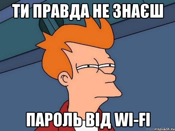 ти правда не знаєш пароль від wi-fi, Мем  Фрай (мне кажется или)