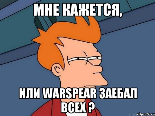 мне кажется, или warspear заебал всех ?, Мем  Фрай (мне кажется или)