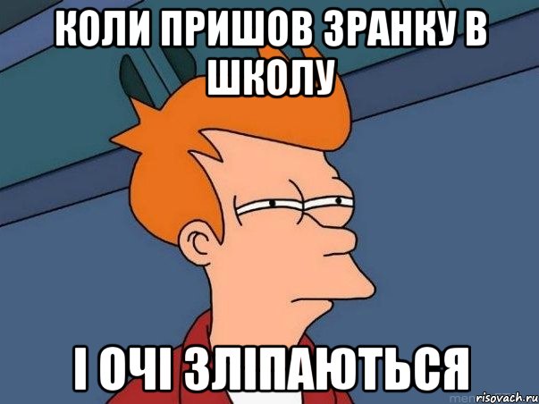 Коли пришов зранку в школу і очі зліпаються, Мем  Фрай (мне кажется или)