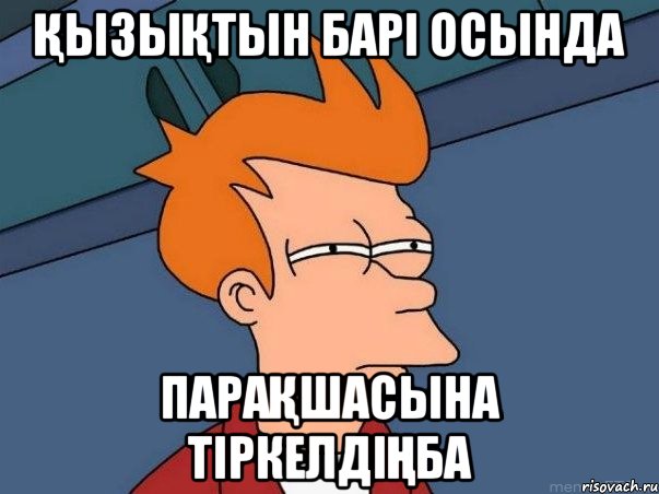 ҚыЗыҚтЫн БаРі ОсЫнДа Парақшасына Тіркелдіңба, Мем  Фрай (мне кажется или)