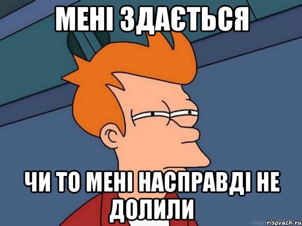 Мені здається чи то мені насправді не долили, Мем  Фрай (мне кажется или)