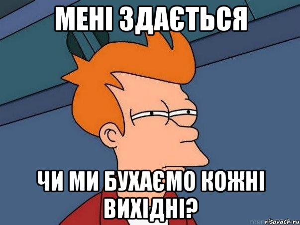 Мені здається Чи ми бухаємо кожні вихідні?, Мем  Фрай (мне кажется или)