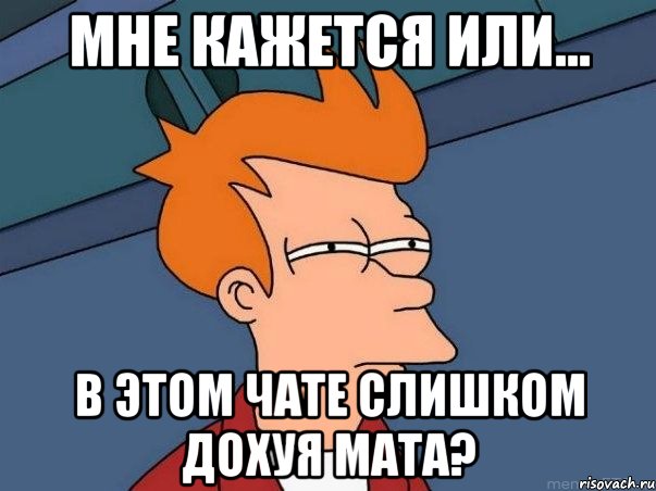 Мне кажется или... В этом чате слишком дохуя мата?, Мем  Фрай (мне кажется или)