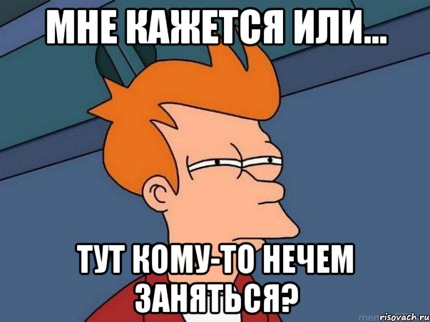 Мне кажется или... Тут кому-то нечем заняться?, Мем  Фрай (мне кажется или)