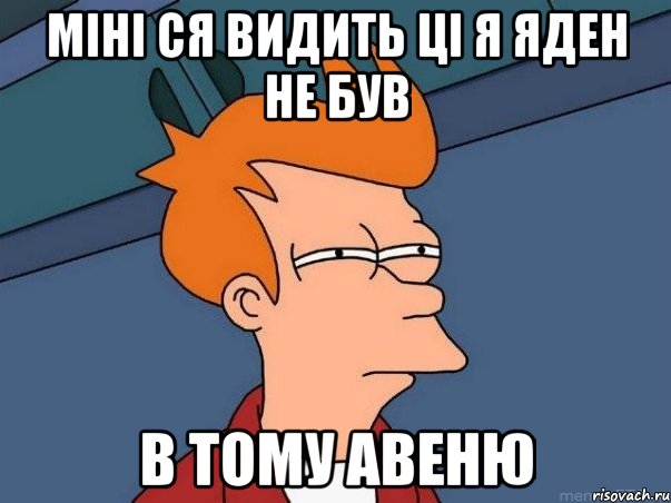 міні ся видить ці я яден не був В тому авеню, Мем  Фрай (мне кажется или)