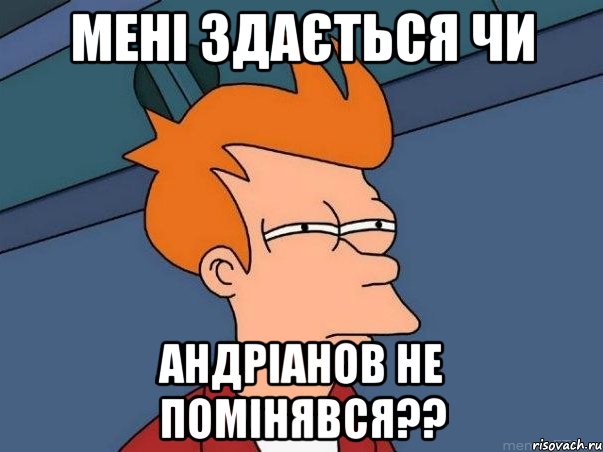 Мені здається чи андріанов не помінявся??, Мем  Фрай (мне кажется или)