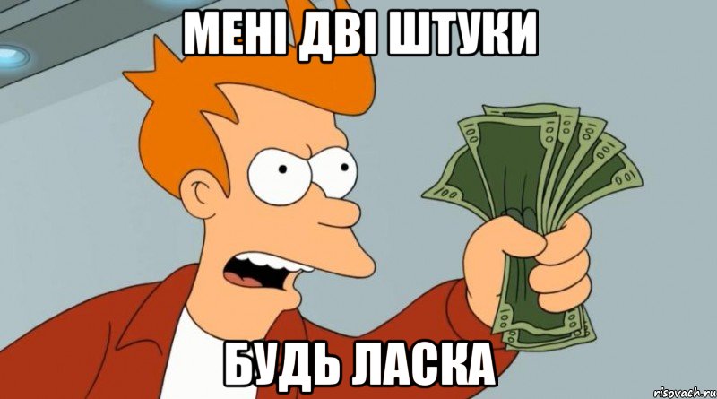 мені дві штуки будь ласка, Мем Заткнись и возьми мои деньги