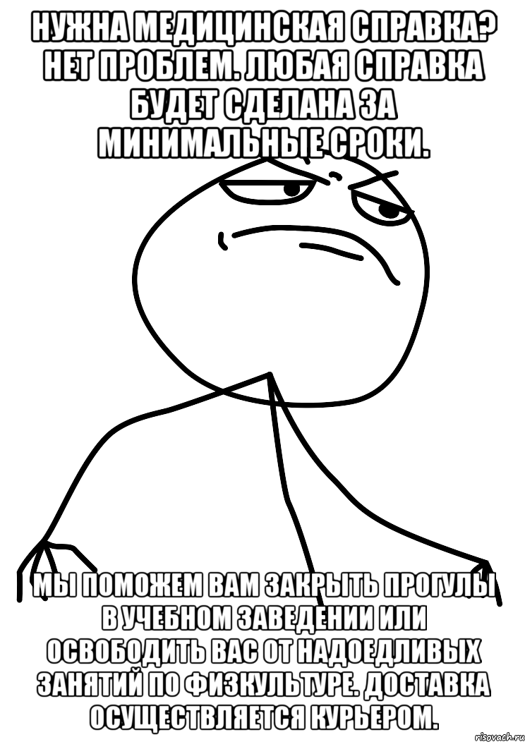 Нужна Медицинская справка? Нет проблем. Любая справка будет сделана за минимальные сроки. Мы поможем Вам закрыть прогулы в учебном заведении или освободить Вас от надоедливых занятий по физкультуре. Доставка осуществляется курьером., Мем fuck yea