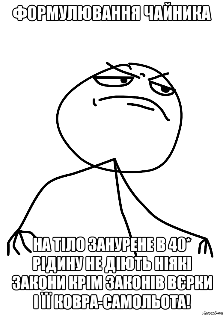 Формулювання Чайника На тіло занурене в 40* рідину не діють ніякі закони крім законів Вєрки і її ковра-самольота!, Мем fuck yea