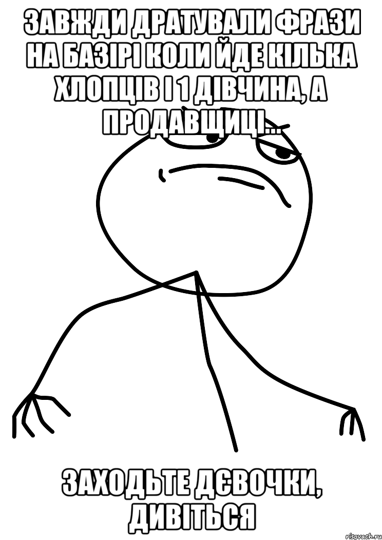 Завжди дратували фрази на базірі коли йде кілька хлопців і 1 дівчина, а продавщиці... Заходьте дєвочки, дивіться, Мем fuck yea