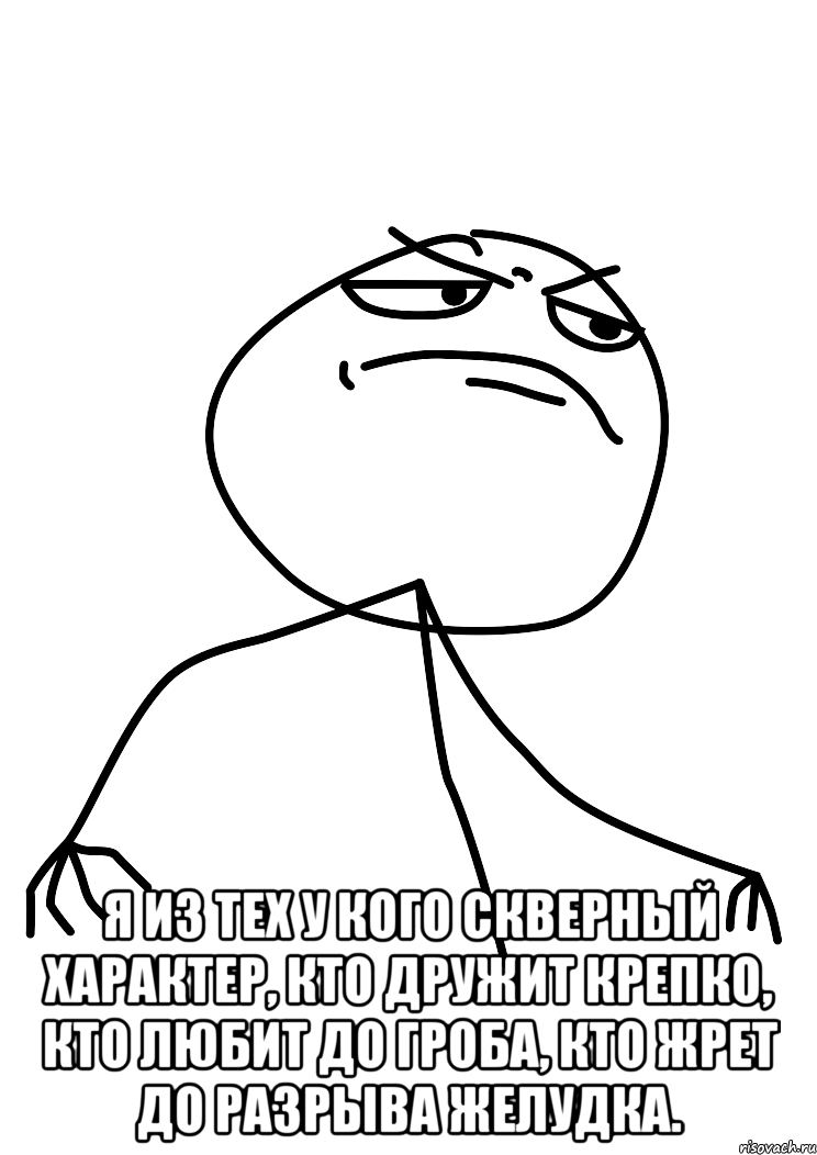  я из тех у кого скверный характер, кто дружит крепко, кто любит до гроба, кто жрет до разрыва желудка., Мем fuck yea