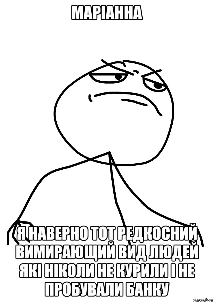 Маріанна я наверно тот редкосний вимирающий вид людей які ніколи не курили і не пробували банку, Мем fuck yea