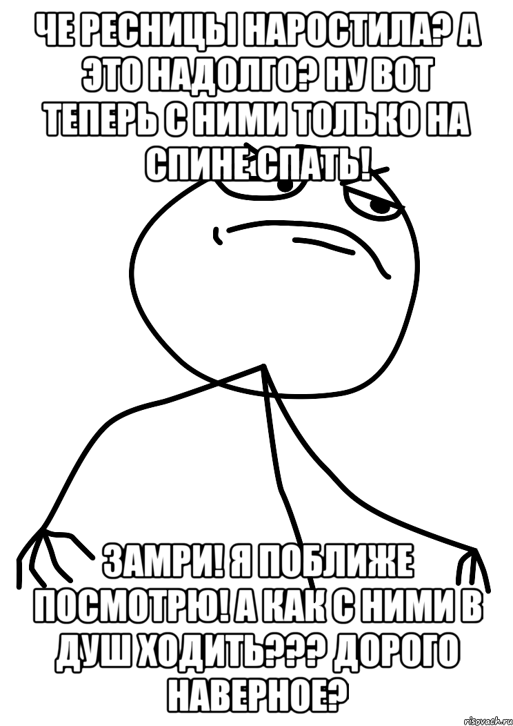 че ресницы наростила? а это надолго? ну вот теперь с ними только на спине спать! замри! я поближе посмотрю! а как с ними в душ ходить??? дорого наверное?, Мем fuck yea