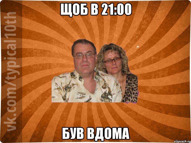 Щоб в 21:00 Був вдома