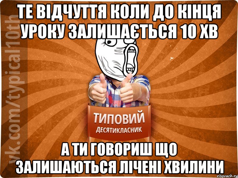 Те відчуття коли до кінця уроку залишається 10 хв А ти говориш що залишаються лічені хвилини, Мем десятиклассник15