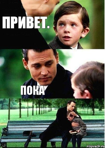 Привет. Пока 