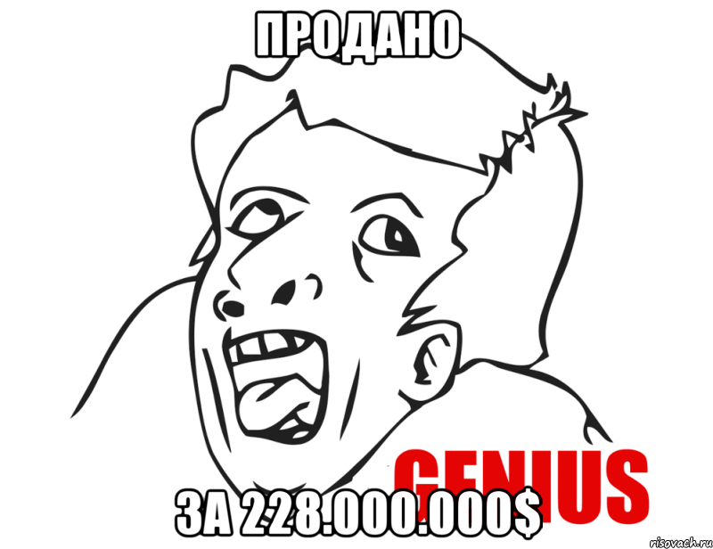 Продано за 228.000.000$, Мем  Genius