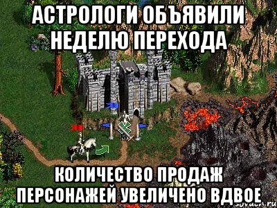 Астрологи объявили неделю перехода Количество продаж персонажей увеличено вдвое, Мем Герои 3