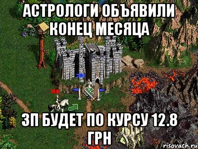 Астрологи объявили конец месяца ЗП будет по курсу 12.8 грн, Мем Герои 3