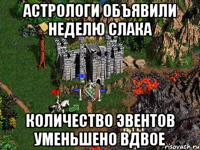 АСТРОЛОГИ ОБЪЯВИЛИ НЕДЕЛЮ СЛАКА КОЛИЧЕСТВО ЭВЕНТОВ УМЕНЬШЕНО ВДВОЕ, Мем Герои 3