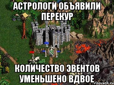 АСТРОЛОГИ ОБЪЯВИЛИ ПЕРЕКУР КОЛИЧЕСТВО ЭВЕНТОВ УМЕНЬШЕНО ВДВОЕ, Мем Герои 3