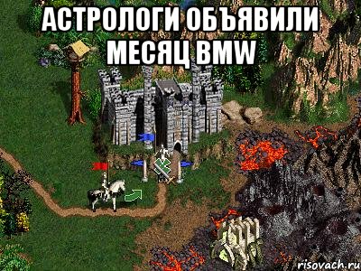 Астрологи объявили месяц BMW , Мем Герои 3