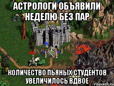 Астрологи объявили неделю без пар количество пьяных студентов увеличилось вдвое, Мем Герои 3