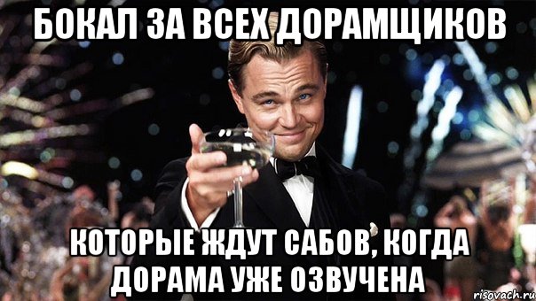 бокал за всех дорамщиков которые ждут сабов, когда дорама уже озвучена, Мем Великий Гэтсби (бокал за тех)