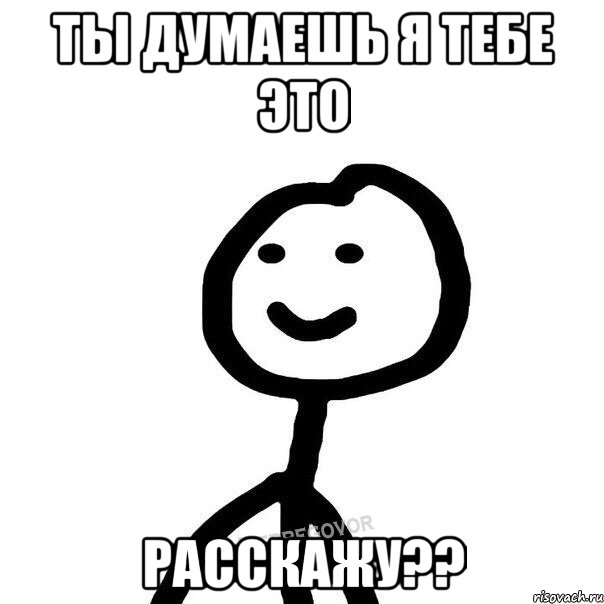 Ты думаешь я тебе это расскажу??, Мем Теребонька (Диб Хлебушек)