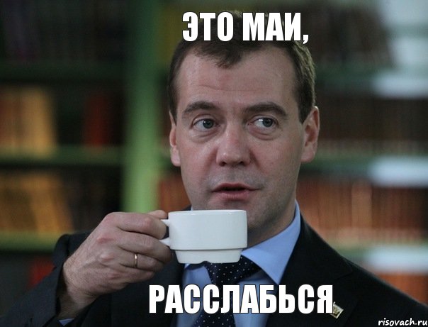 Это МАИ, расслабься, Мем Медведев спок бро
