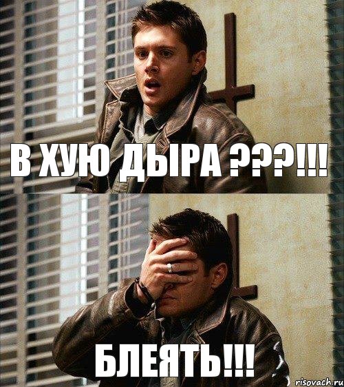 В хую дыра ???!!! Блеять!!!, Комикс Дин фэйспалм