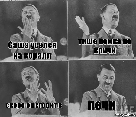 Саша уселся на коралл тише немка не кричи скоро он сгорит в печи, Комикс  гитлер за трибуной