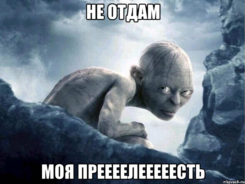 не отдам моя преееелееееесть, Мем   Голлум