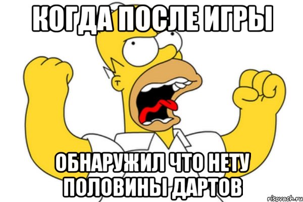 когда после игры обнаружил что нету половины дартов, Мем Разъяренный Гомер