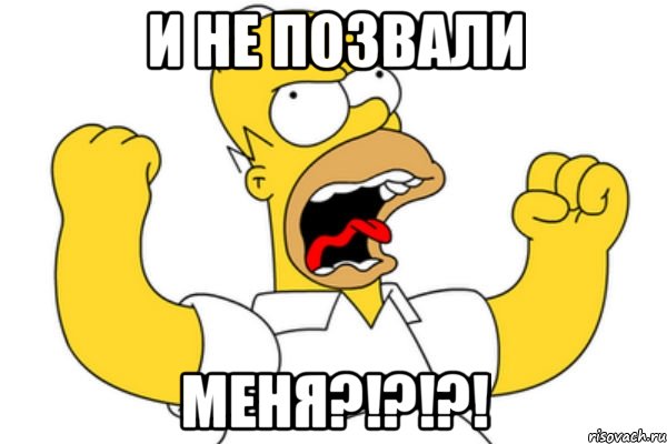 и не позвали меня?!?!?!, Мем Разъяренный Гомер