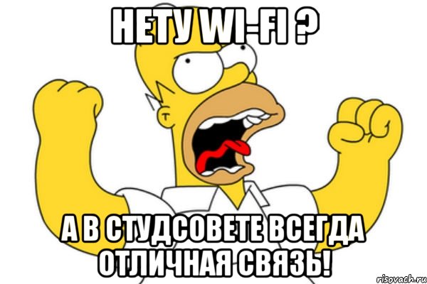 нету Wi-Fi ? а в студсовете всегда отличная связь!, Мем Разъяренный Гомер